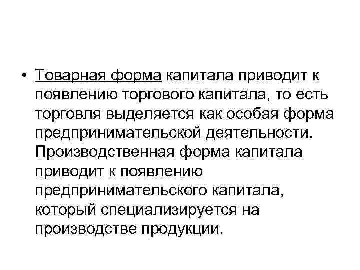 Привести к появлению. Товарная форма капитала. Формы торгового капитала. Формы существования капитала. Товарный капитал представляет собой….