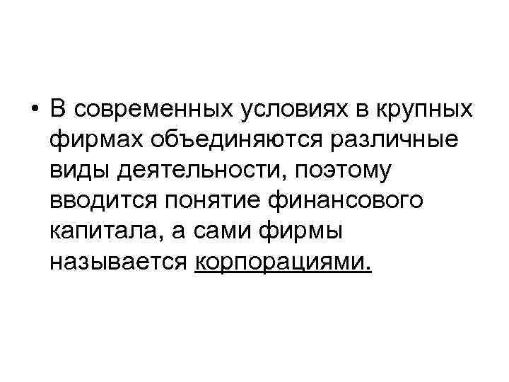  • В современных условиях в крупных фирмах объединяются различные виды деятельности, поэтому вводится