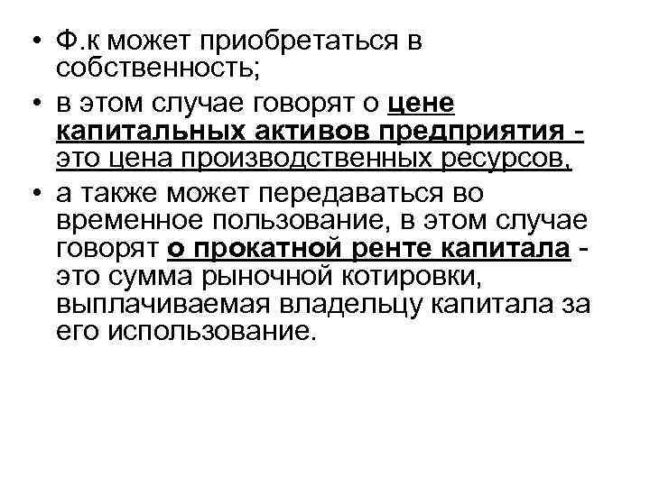  • Ф. к может приобретаться в собственность; • в этом случае говорят о