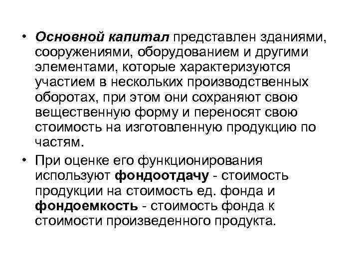  • Основной капитал представлен зданиями, сооружениями, оборудованием и другими элементами, которые характеризуются участием