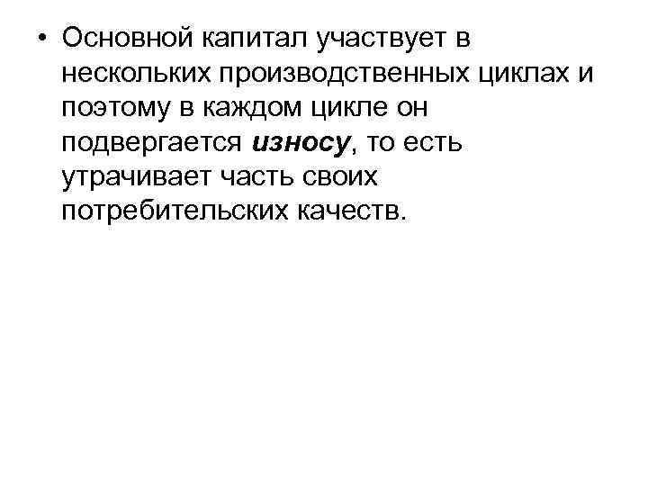  • Основной капитал участвует в нескольких производственных циклах и поэтому в каждом цикле