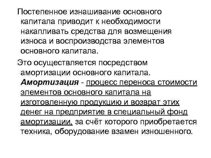 Постепенное изнашивание основного капитала приводит к необходимости накапливать средства для возмещения износа и воспроизводства