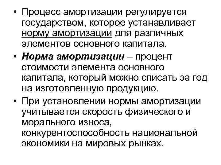  • Процесс амортизации регулируется государством, которое устанавливает норму амортизации для различных элементов основного