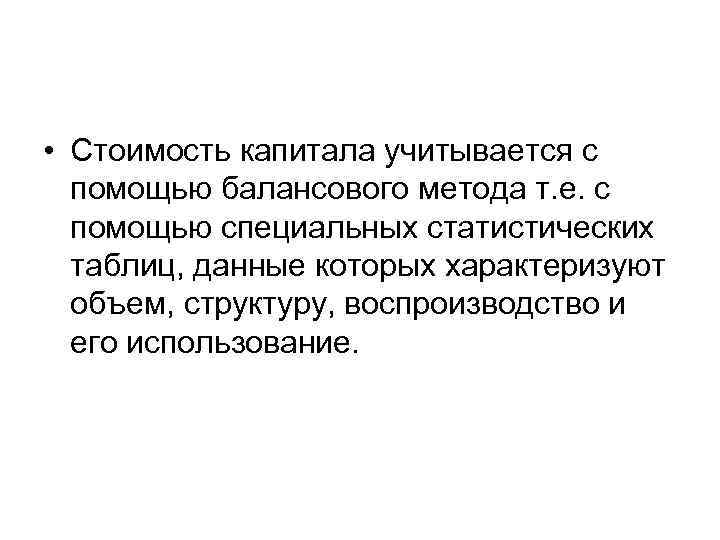  • Стоимость капитала учитывается с помощью балансового метода т. е. с помощью специальных