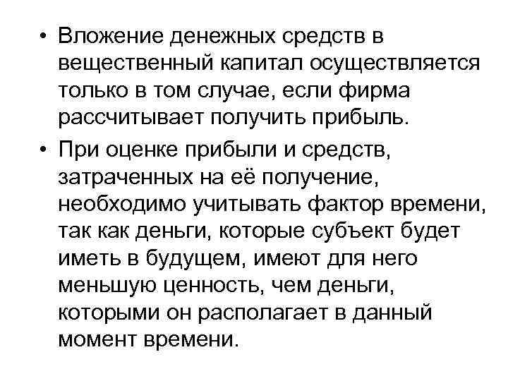  • Вложение денежных средств в вещественный капитал осуществляется только в том случае, если