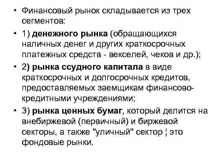  • Финансовый рынок складывается из трех сегментов: • 1) денежного рынка (обращающихся наличных