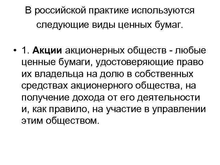 В российской практике используются следующие виды ценных бумаг. • 1. Акции акционерных обществ -