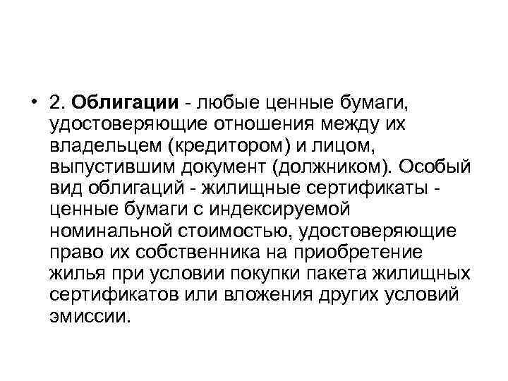  • 2. Облигации - любые ценные бумаги, удостоверяющие отношения между их владельцем (кредитором)