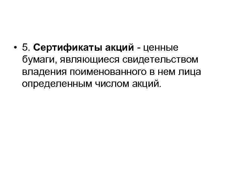  • 5. Сертификаты акций - ценные бумаги, являющиеся свидетельством владения поименованного в нем