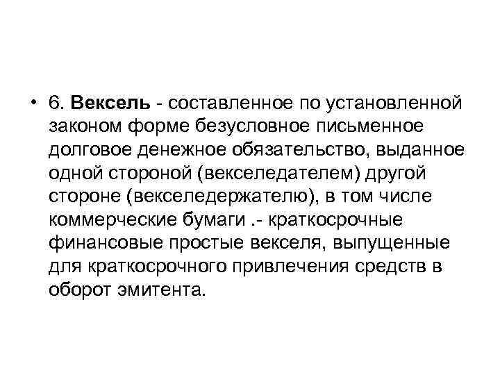  • 6. Вексель - составленное по установленной законом форме безусловное письменное долговое денежное