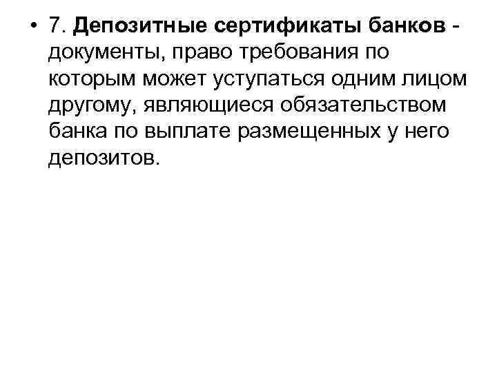  • 7. Депозитные сертификаты банков документы, право требования по которым может уступаться одним