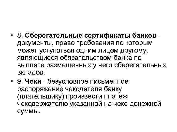  • 8. Сберегательные сертификаты банков документы, право требования по которым может уступаться одним