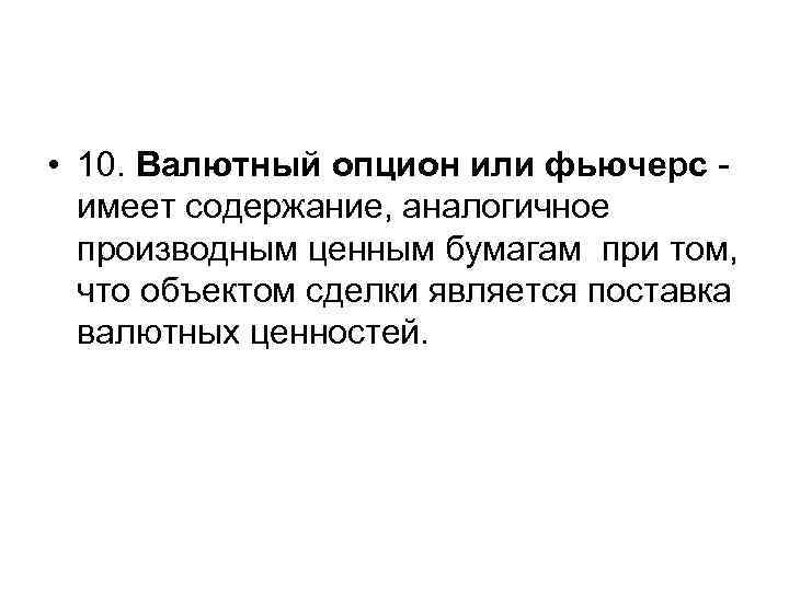  • 10. Валютный опцион или фьючерс имеет содержание, аналогичное производным ценным бумагам при