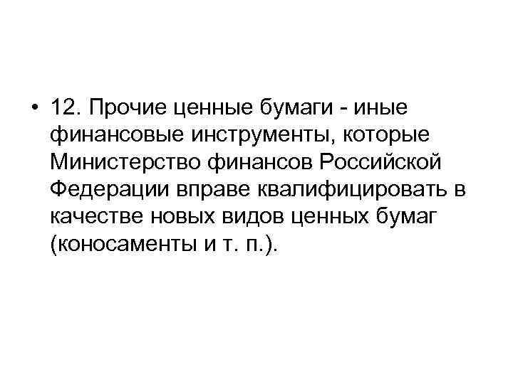  • 12. Прочие ценные бумаги - иные финансовые инструменты, которые Министерство финансов Российской