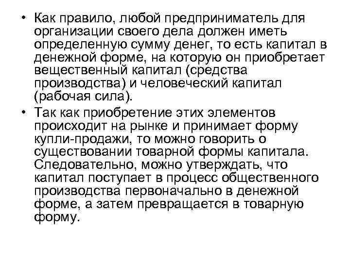  • Как правило, любой предприниматель для организации своего дела должен иметь определенную сумму