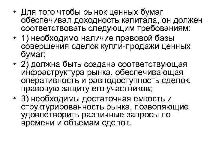  • Для того чтобы рынок ценных бумаг обеспечивал доходность капитала, он должен соответствовать