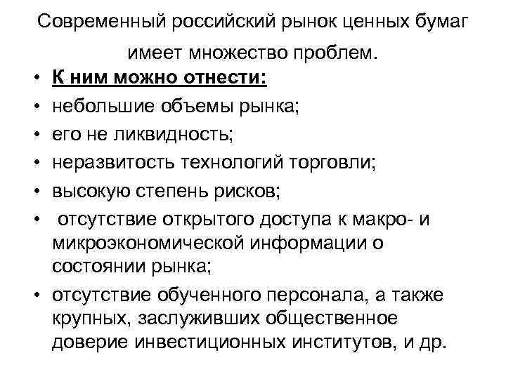 Современный российский рынок ценных бумаг • • имеет множество проблем. К ним можно отнести: