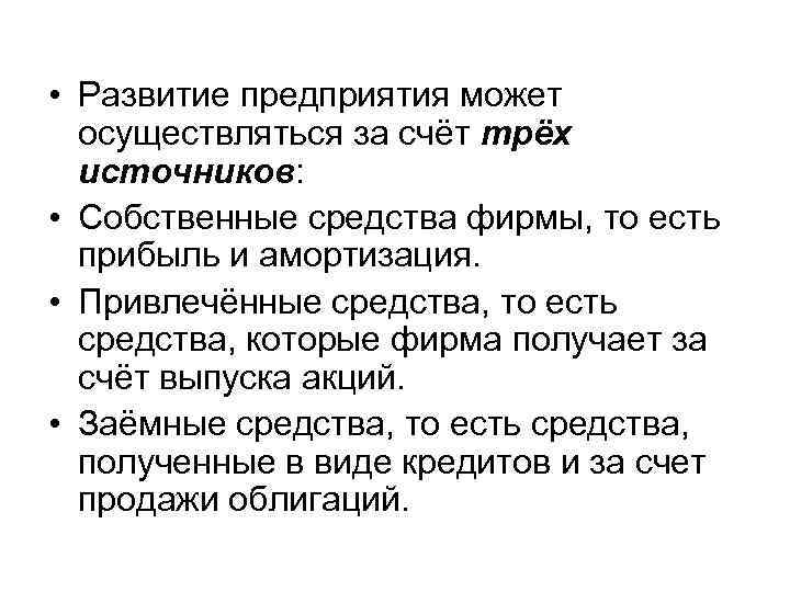  • Развитие предприятия может осуществляться за счёт трёх источников: • Собственные средства фирмы,