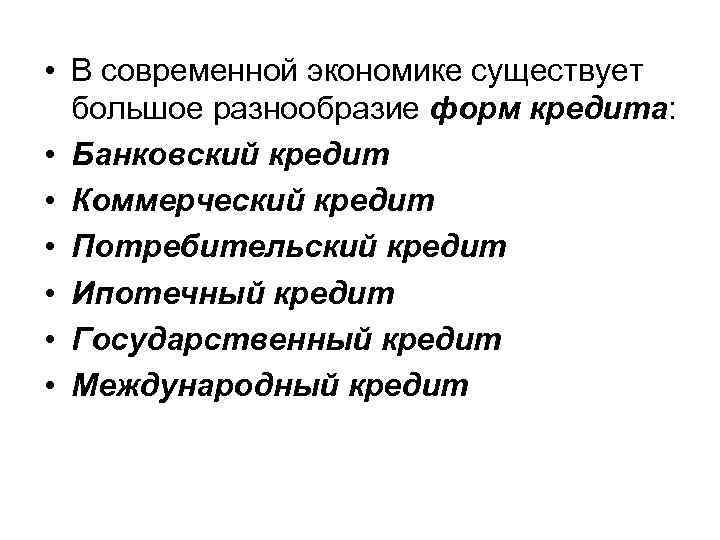  • В современной экономике существует большое разнообразие форм кредита: • Банковский кредит •