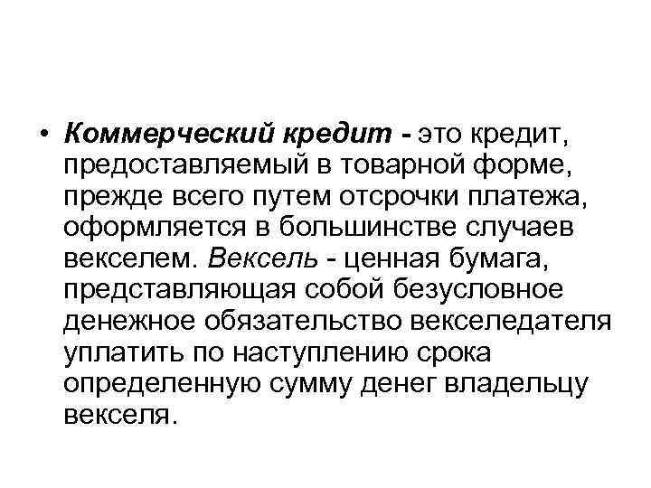  • Коммерческий кредит - это кредит, предоставляемый в товарной форме, прежде всего путем