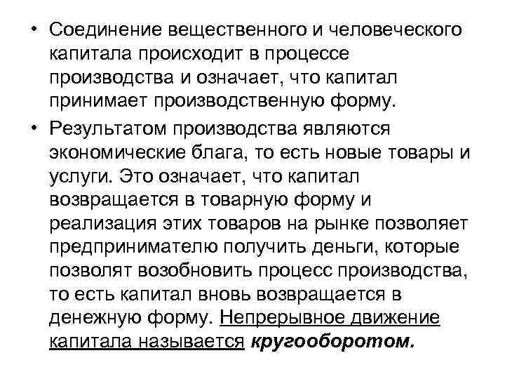  • Соединение вещественного и человеческого капитала происходит в процессе производства и означает, что