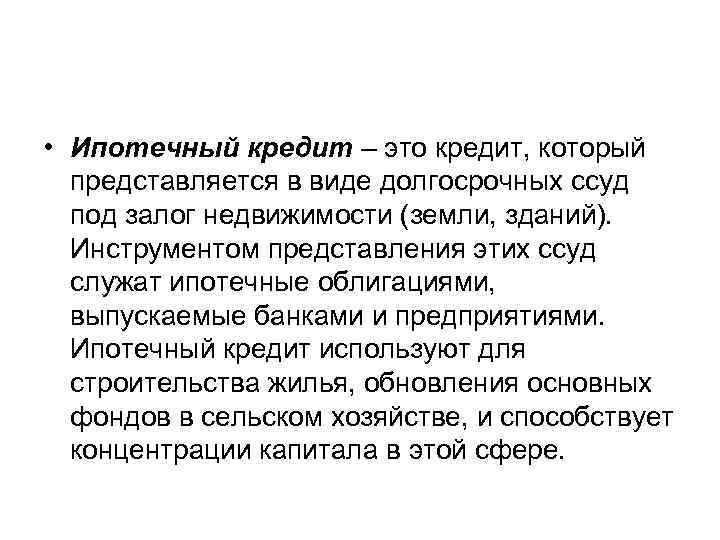  • Ипотечный кредит – это кредит, который представляется в виде долгосрочных ссуд под