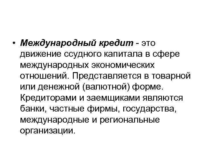  • Международный кредит - это движение ссудного капитала в сфере международных экономических отношений.