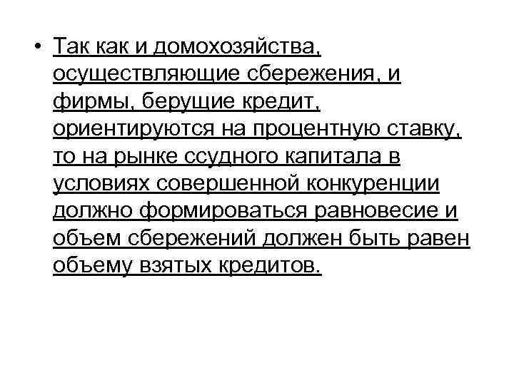  • Так как и домохозяйства, осуществляющие сбережения, и фирмы, берущие кредит, ориентируются на