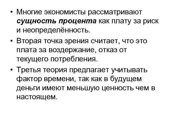  • Многие экономисты рассматривают сущность процента как плату за риск и неопределённость. •