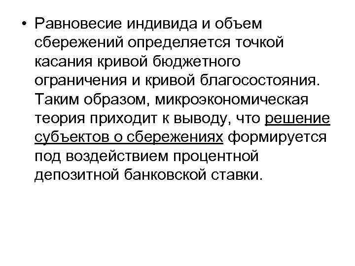  • Равновесие индивида и объем сбережений определяется точкой касания кривой бюджетного ограничения и