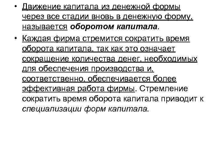  • Движение капитала из денежной формы через все стадии вновь в денежную форму,