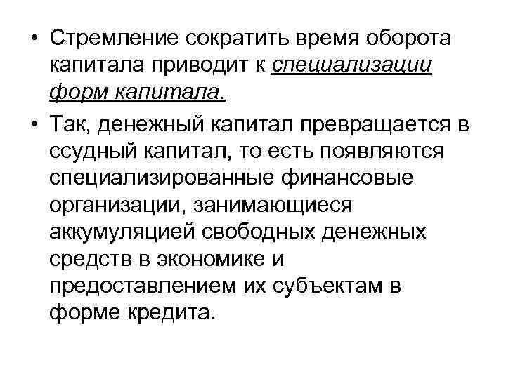  • Стремление сократить время оборота капитала приводит к специализации форм капитала. • Так,