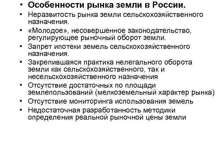  • Особенности рынка земли в России. • Неразвитость рынка земли сельскохозяйственного назначения. •