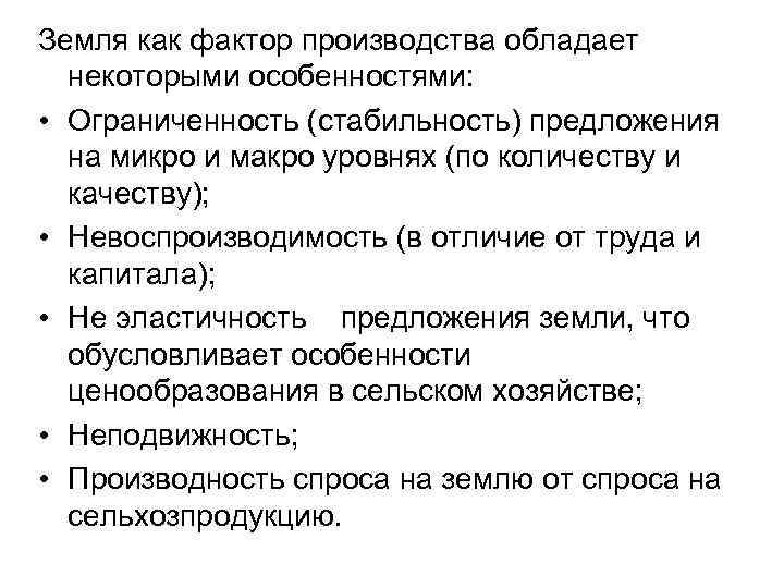 Земля как ресурс и фактор производства. Земля как фактор производства. Земля как фактор производства ограниченность земли. Ограниченность земли как фактора производства. Ограниченность факторов производства земля.