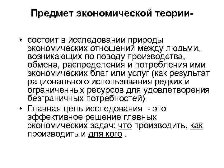 Предмет экономической теории • состоит в исследовании природы экономических отношений между людьми, возникающих по