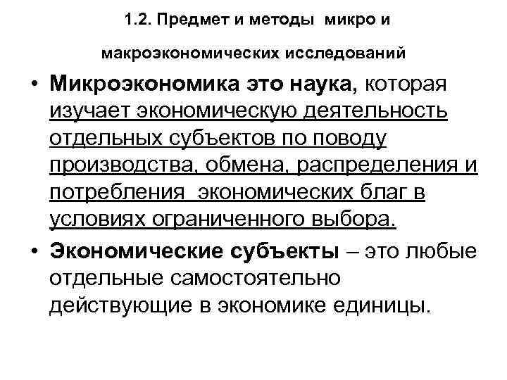 Методы исследования микроэкономики. Предметом исследования макроэкономики является.