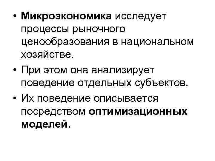  • Микроэкономика исследует процессы рыночного ценообразования в национальном хозяйстве. • При этом она