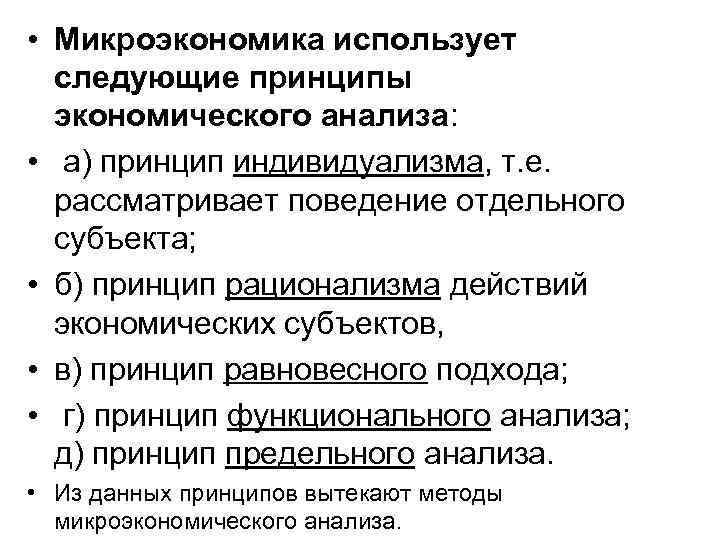  • Микроэкономика использует следующие принципы экономического анализа: • а) принцип индивидуализма, т. е.