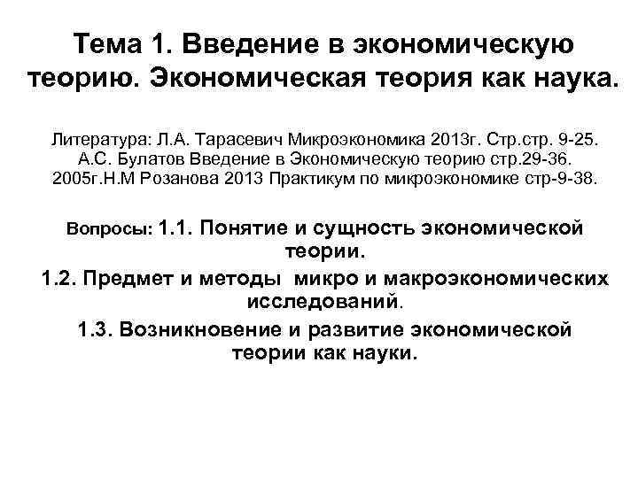 Тема 1. Введение в экономическую теорию. Экономическая теория как наука. Литература: Л. А. Тарасевич