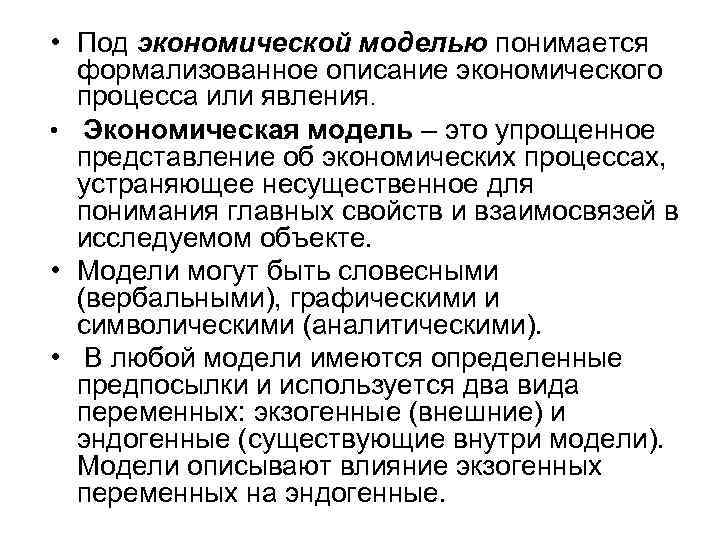  • Под экономической моделью понимается формализованное описание экономического процесса или явления. • Экономическая