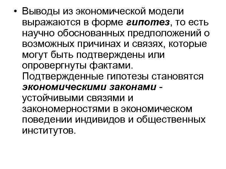  • Выводы из экономической модели выражаются в форме гипотез, то есть научно обоснованных