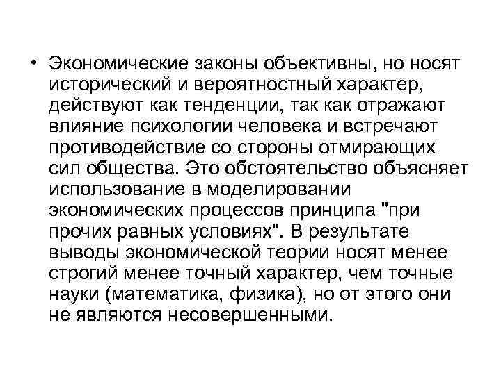  • Экономические законы объективны, но носят исторический и вероятностный характер, действуют как тенденции,