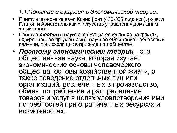 1. 1. Понятие и сущность Экономической теории . • Понятие экономика ввел Ксенофонт (430