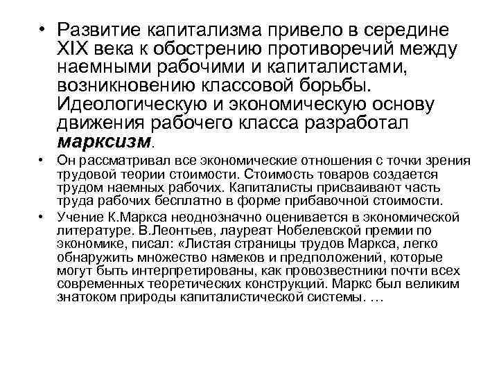  • Развитие капитализма привело в середине XIX века к обострению противоречий между наемными