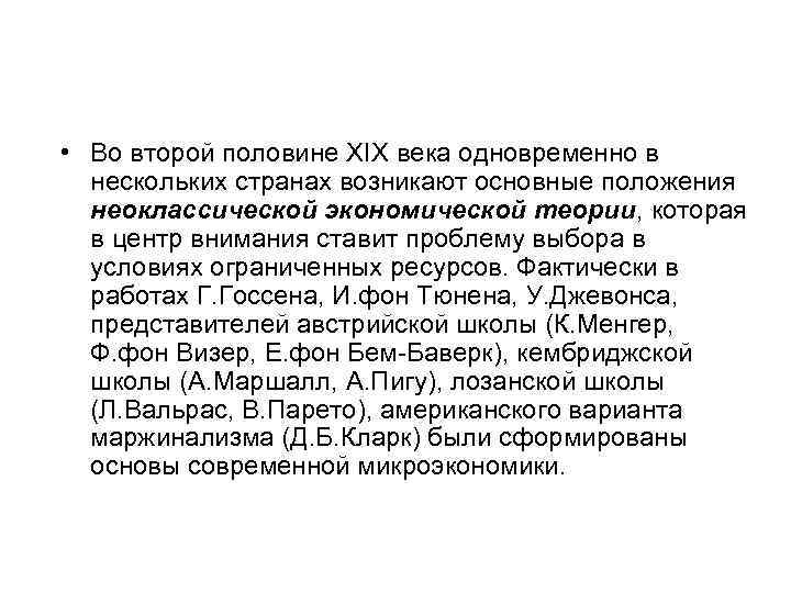  • Во второй половине XIX века одновременно в нескольких странах возникают основные положения