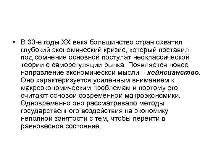  • В 30 -е годы ХХ века большинство стран охватил глубокий экономический кризис,