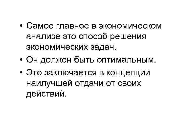  • Самое главное в экономическом анализе это способ решения экономических задач. • Он