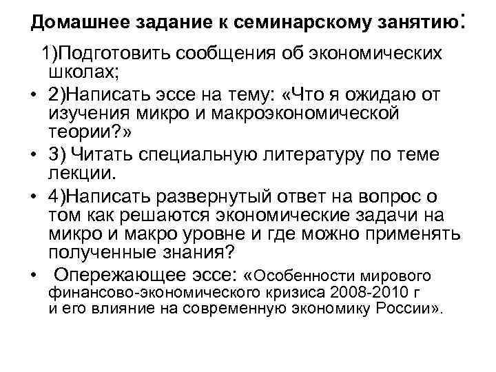 Домашнее задание к семинарскому занятию: 1)Подготовить сообщения об экономических школах; • 2)Написать эссе на