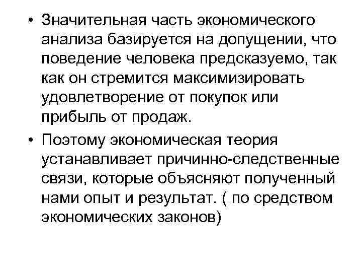  • Значительная часть экономического анализа базируется на допущении, что поведение человека предсказуемо, так