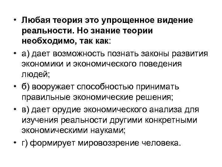  • Любая теория это упрощенное видение реальности. Но знание теории необходимо, так как: